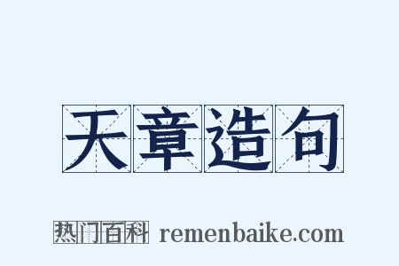 天章造句是什么意思的图片